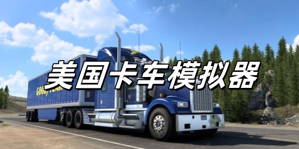 美国卡车模拟器