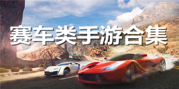 赛车类手游合集