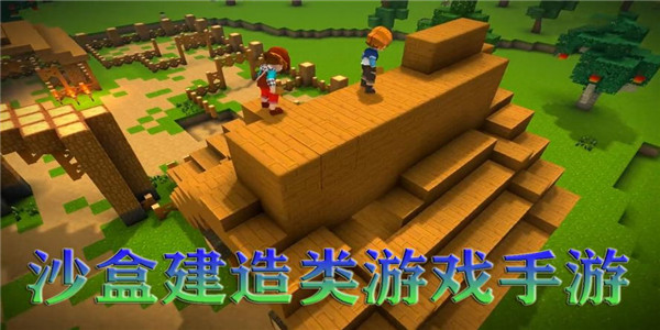 自由创造的沙盒手游推荐
