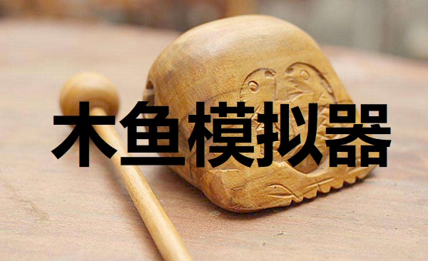 木鱼