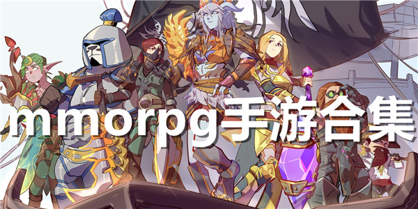 mmorpg手游合集