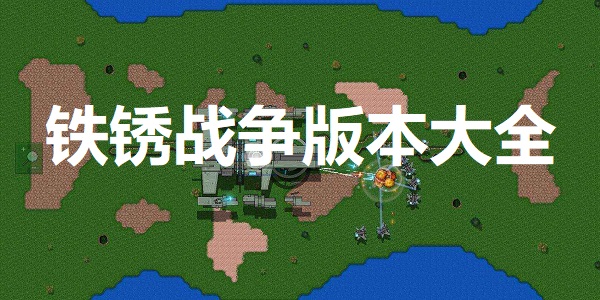 铁锈战争