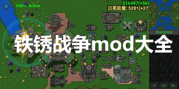 铁锈战争mod