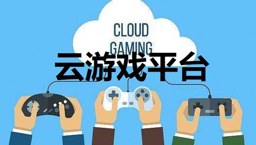 手机云游戏