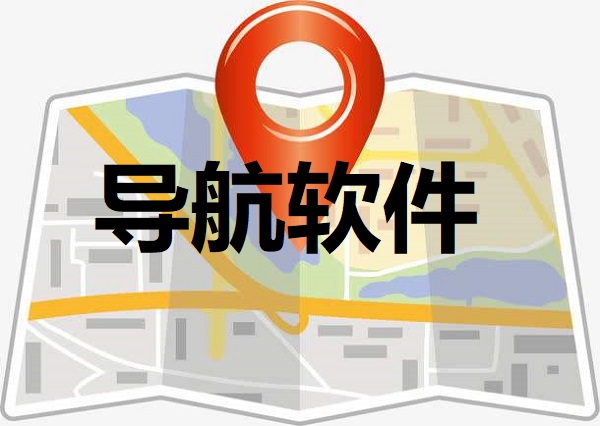 导航