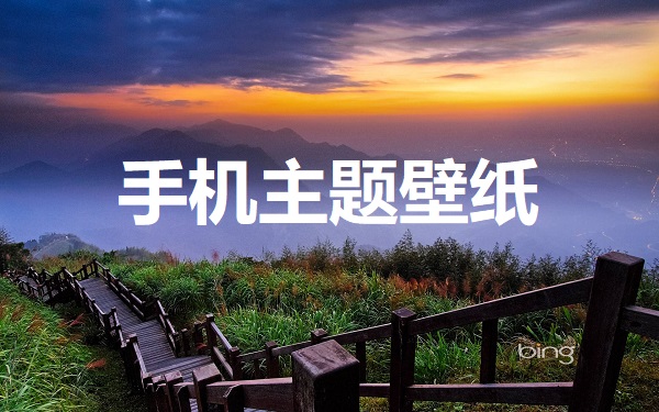 主题壁纸