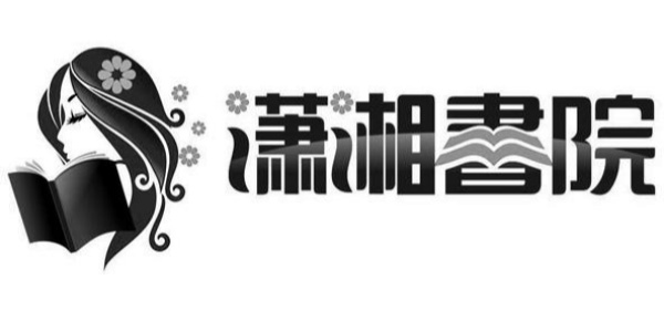 潇湘书院软件合集