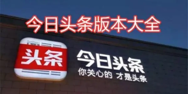 今日头条所有版本大全
