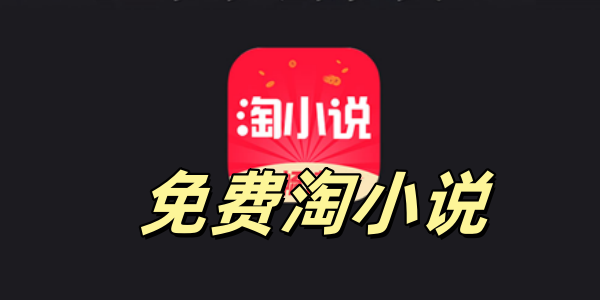 免费淘小说
