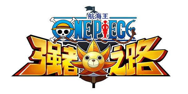 航海王强者之路游戏