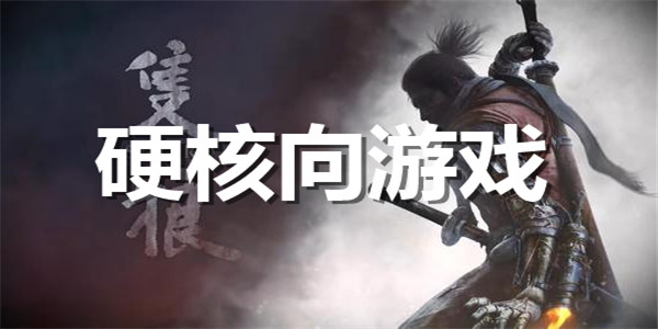 硬核向游戏合集