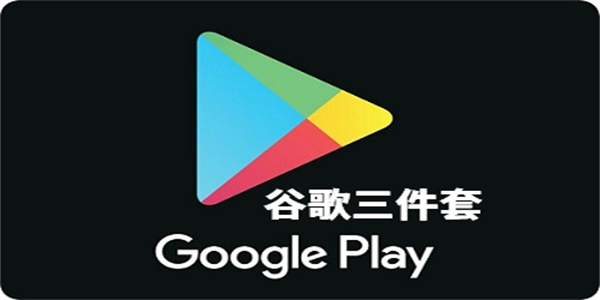 谷歌三件套app合集