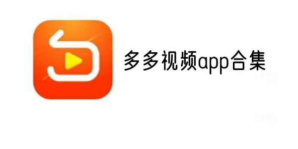 多多视频app合集