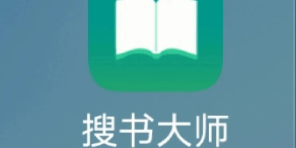 搜书大师app合集