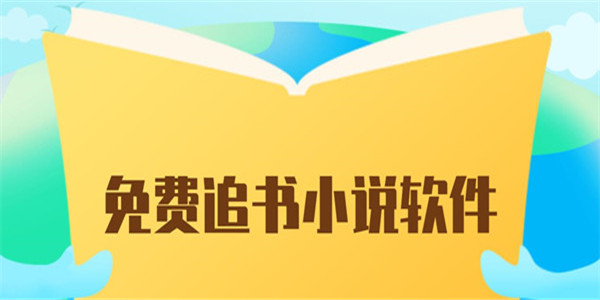 追书平台阅读app