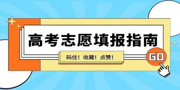 高考免费志愿填报软件