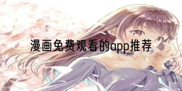 漫画免费观看的app推荐大全