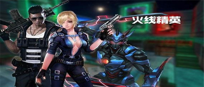 火线精英破解版