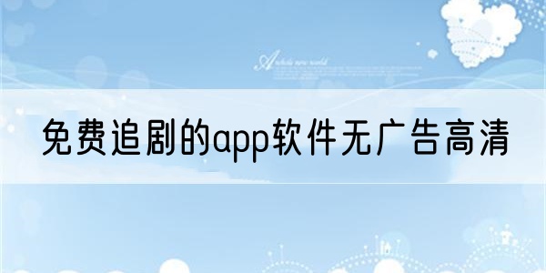 免费追剧的app软件无广告大全