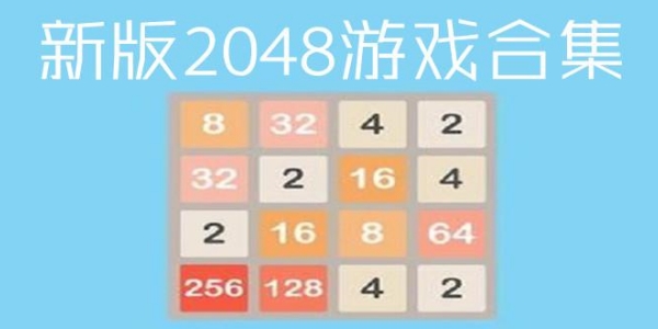 2048全部游戏版本