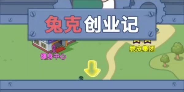 兔克创业记破解版游戏大全