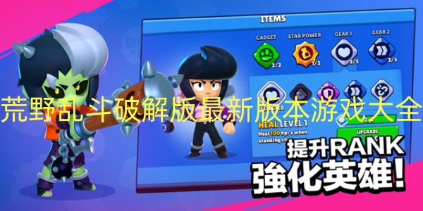 荒野乱斗破解版最新版本游戏大全