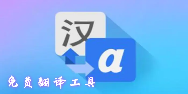 最好用的免费翻译软件