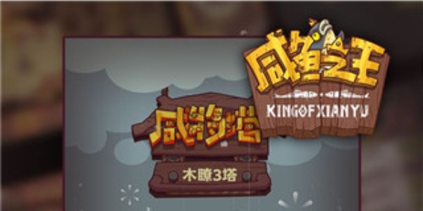 咸鱼之王破解版手游版本大全