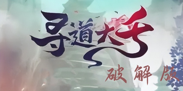 寻道大千破解版本合集