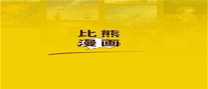 比熊漫画app