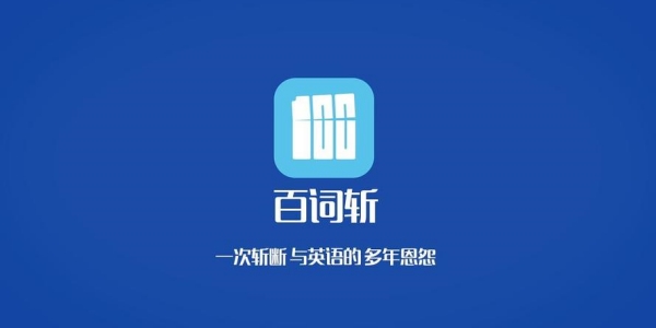 百词斩app软件版本大全