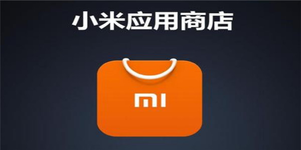 小米应用市场下载软件