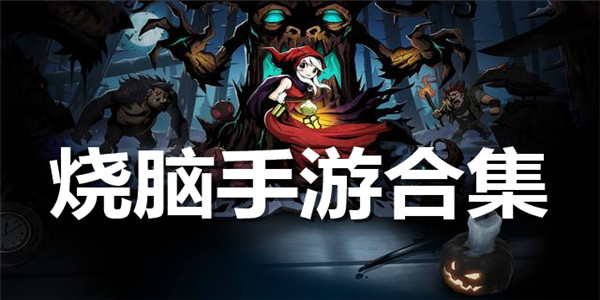 烧脑手游合集