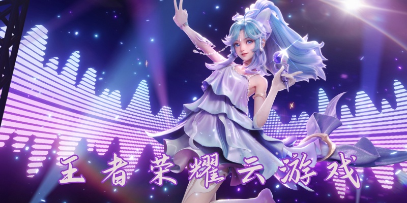 王者荣耀云游戏版本合集