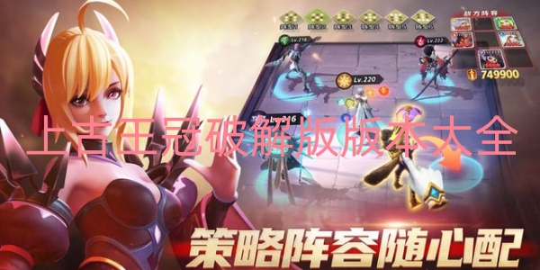 上古王冠破解版版本大全