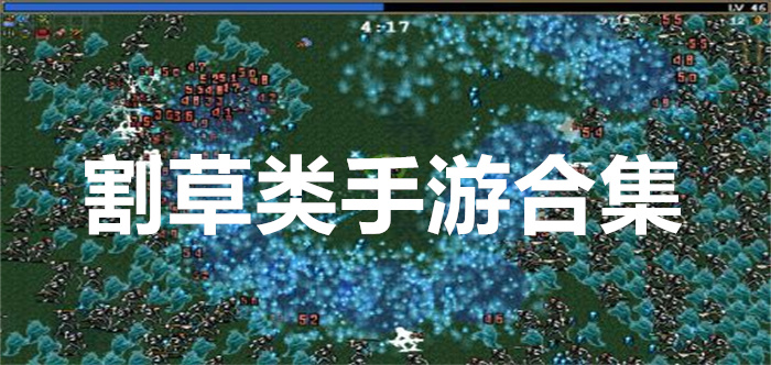 割草类手游合集
