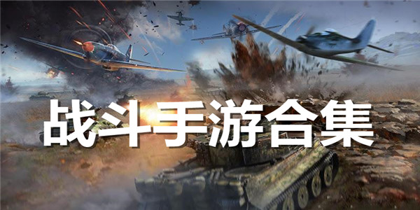 战斗手游合集