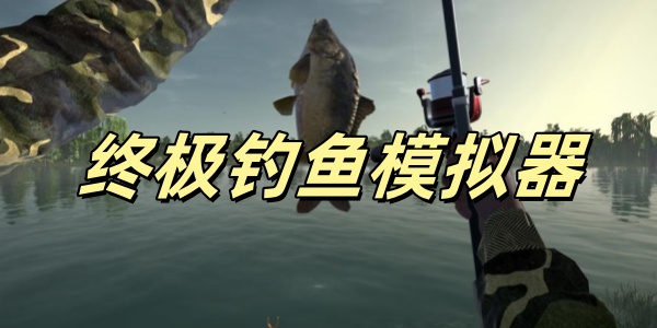 终极钓鱼模拟器
