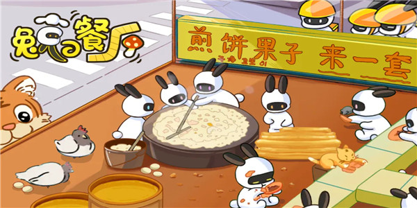 兔克的餐厅下载