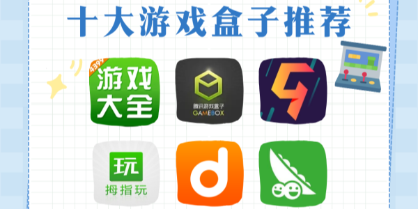 十大免费游戏盒子排名