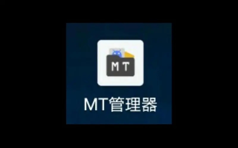 mt管理器合集