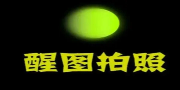 醒图破解版软件合集