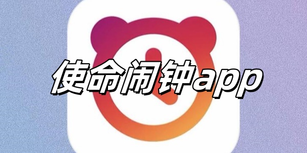 使命闹钟