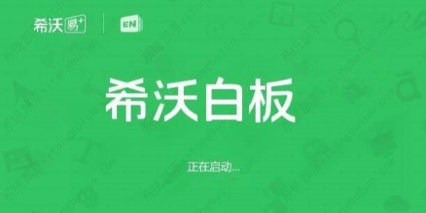 希沃白板app