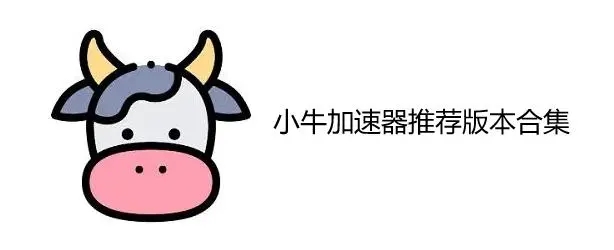 小牛加速器合集