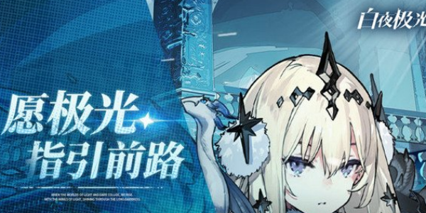 白夜极光游戏合集
