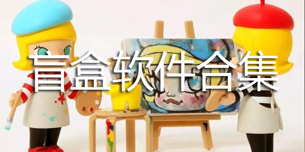 盲盒软件合集