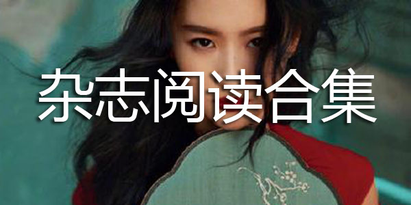 杂志阅读合集