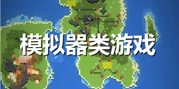 模拟器游戏集合