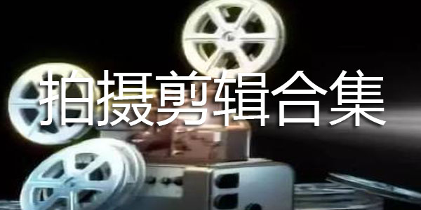 拍摄剪辑